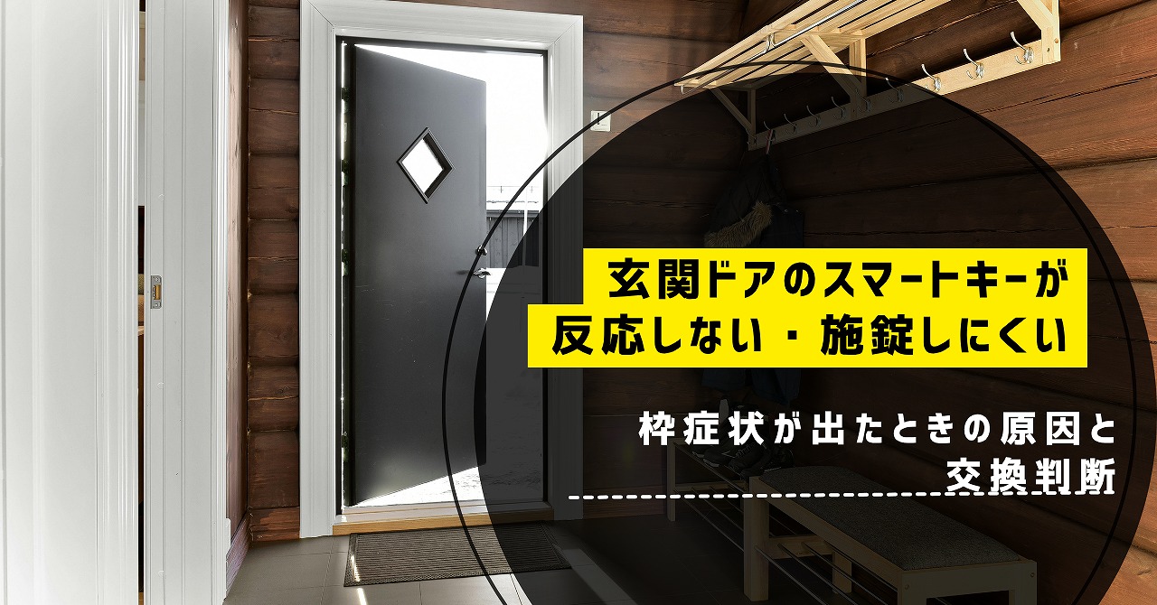 福山市で玄関ドアのスマートキーが反応しない・施錠しにくい症状が出たときの原因と交換判断